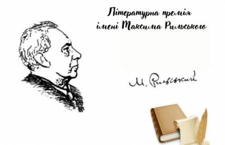 Чому цьогоріч критикують премію Рильського та що каже потенційний переможець?