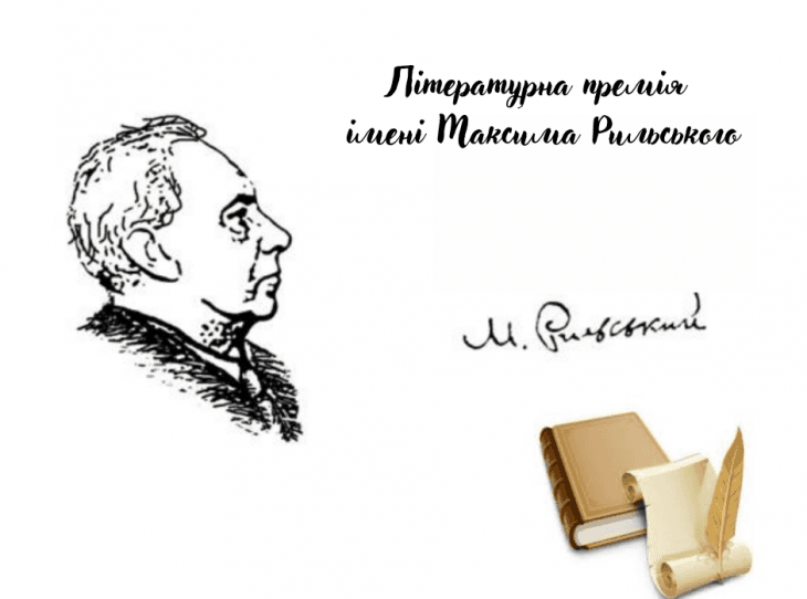 Чому цьогоріч критикують премію Рильського та що каже потенційний переможець?