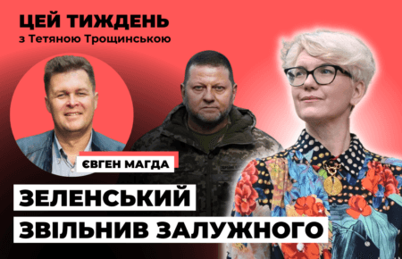 Президент Зеленський сидить у теплій ванні, і водичку йому може підливати обмежене коло осіб — Магда
