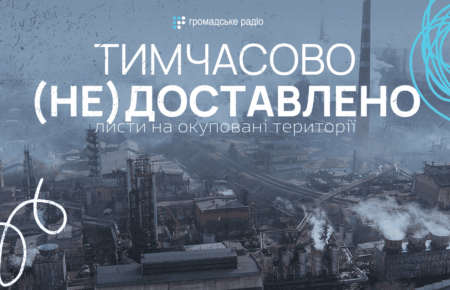 «Ми не бачилися майже 10 років»: тимчасово (не)доставлені листи Донецьку та Луганську