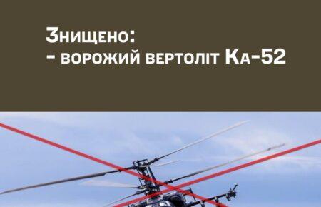 На Авдіївському напрямку ЗСУ збили російський ударний вертоліт Ка-52 «Алігатор»