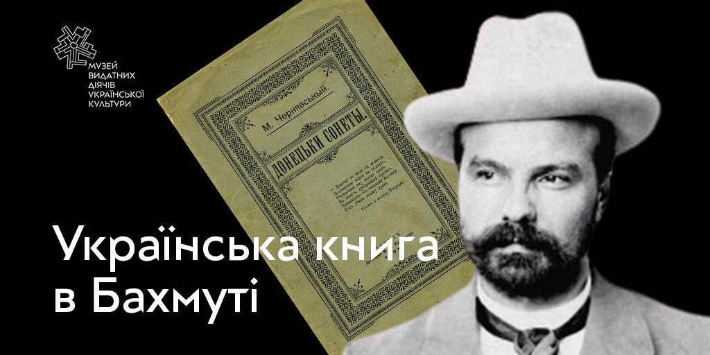 Українська книга в Бахмуті: Музей видатних діячів української культури презентує виставку про Миколу Чернявського