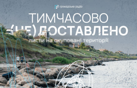 «Моє море, ти бачило так багато болю за ці роки»: листи окупованому Півдню