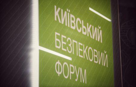 Другий день 16-го Київського Безпекового Форуму (трансляція)