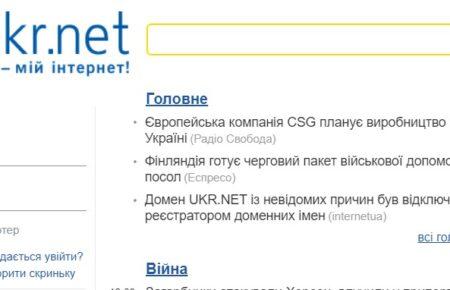 Домен UKR.NET був відключений реєстратором доменних імен — причини невідомі