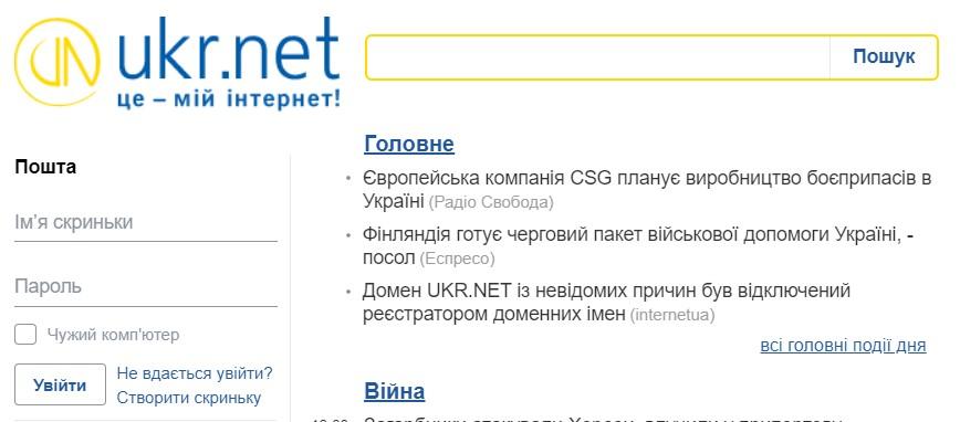 Домен UKR.NET був відключений реєстратором доменних імен — причини невідомі