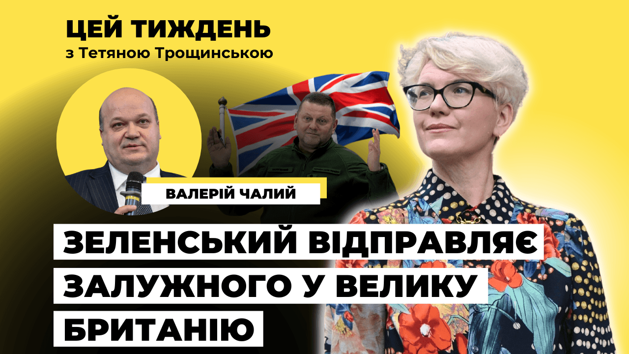 Валерій Чалий: Оголошення про Залужного до прийняття агремана — це дуже по-хамськи