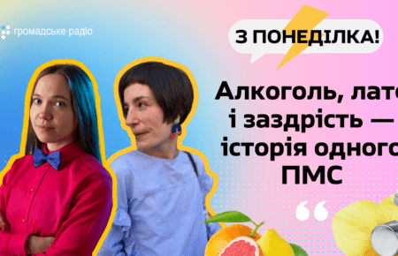 Заздрість, лате, алкоголь: історія одного ПМС