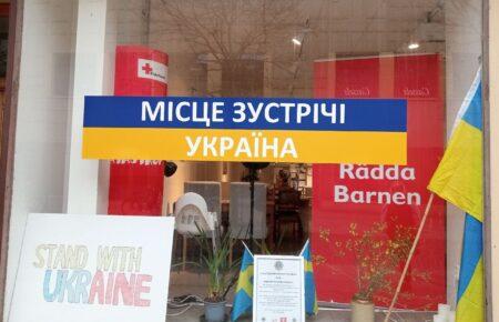 Місце зустрічі Україна: як у шведському Крістіанштаді підтримують біженців