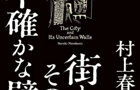 Роман японського письменника Харукі Муракамі вперше за шість років видадуть англійською