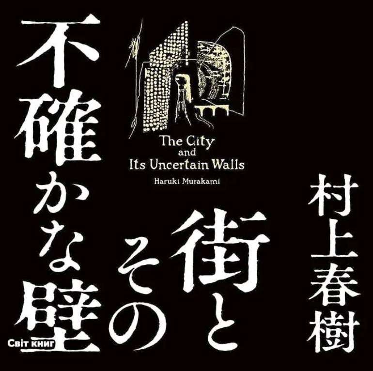 Роман японського письменника Харукі Муракамі вперше за шість років видадуть англійською