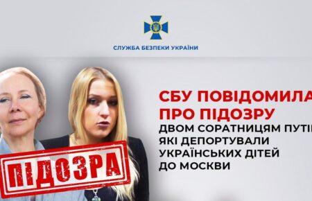 СБУ повідомила про підозри депутатці Держдуми РФ та її спільниці через депортацію українських дітей