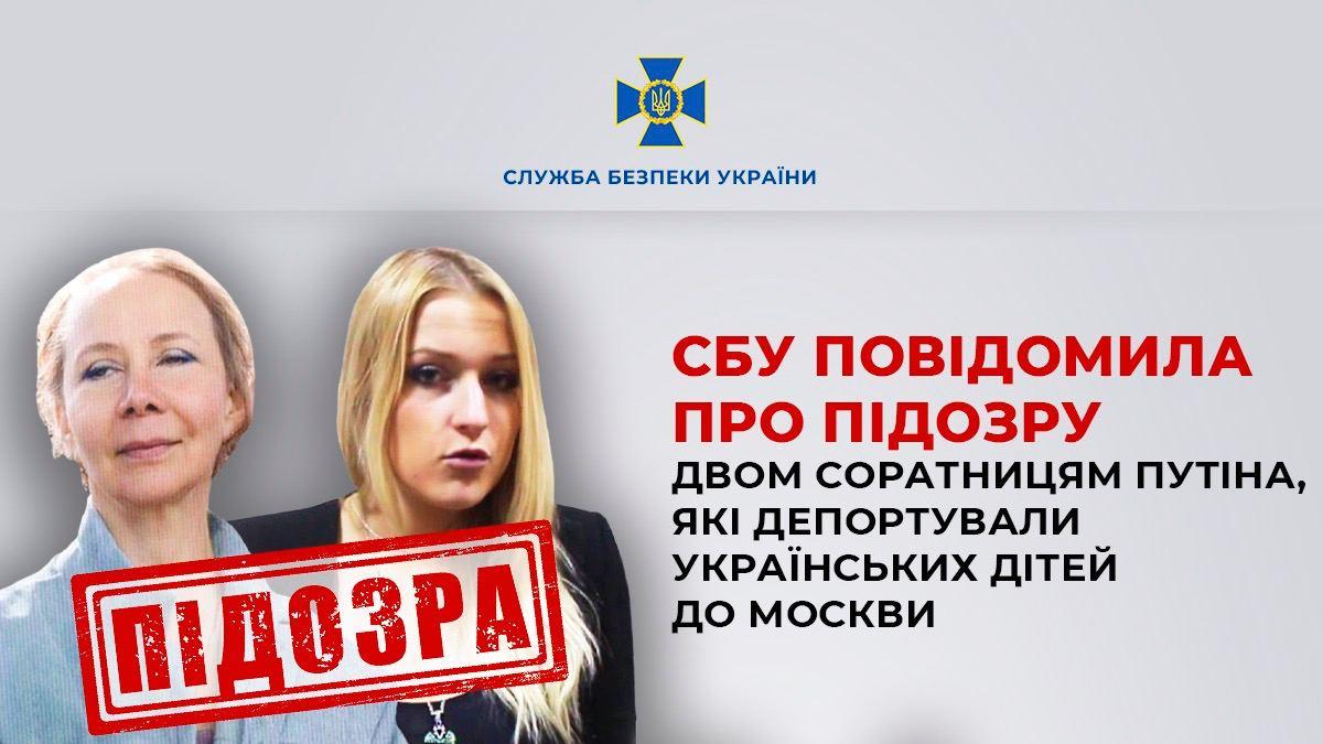 СБУ повідомила про підозри депутатці Держдуми РФ та її спільниці через депортацію українських дітей