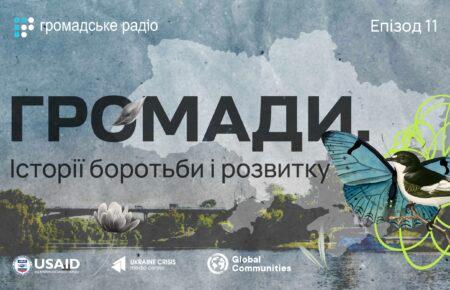 Як громади спільно розв’язують проблеми в умовах обмежених ресурсів