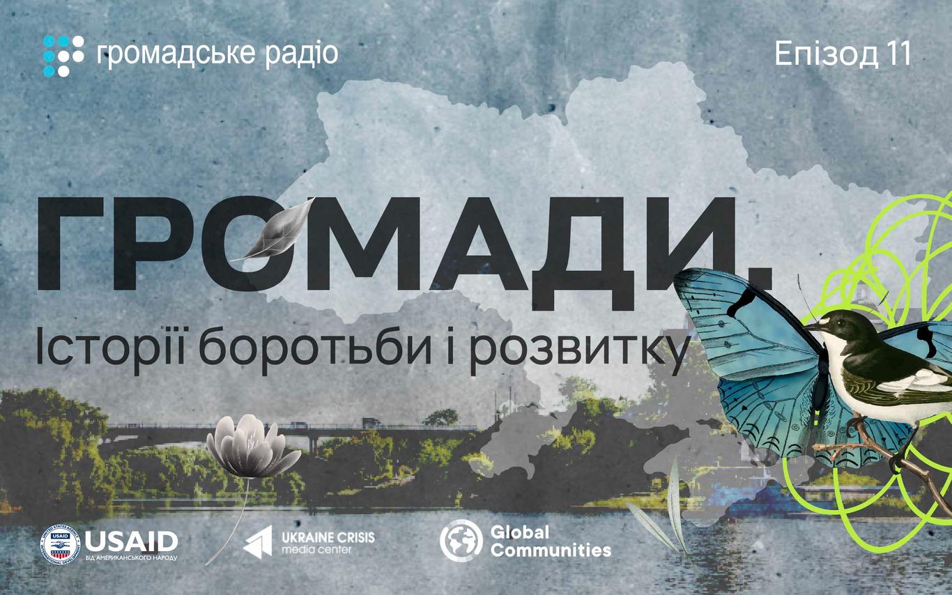 Як громади спільно розв’язують проблеми в умовах обмежених ресурсів