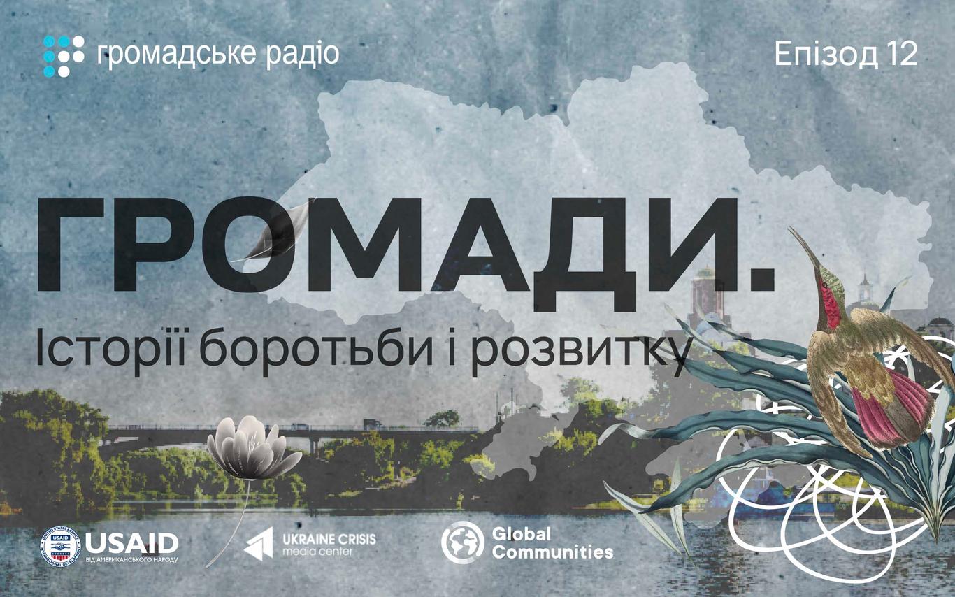 Насичена ГО громада здатна зробити ривок у своєму розвитку —  Володимир Купрій