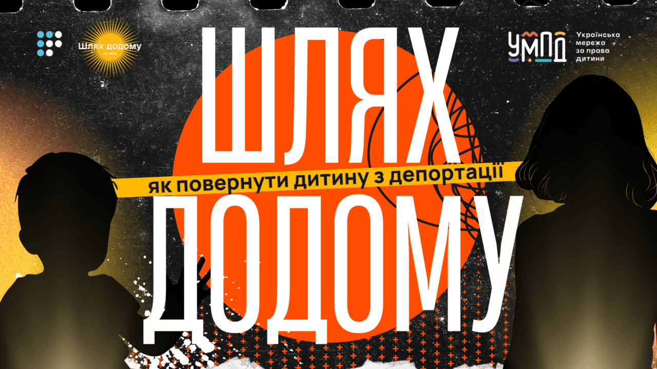 На Громадському радіо стартував подкаст «ШЛЯХ ДОДОМУ: як повернути дитину з депортації»