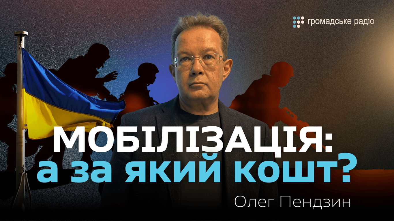 Економіст: Україна воює в кредит, мобілізація — це гроші, яких держава не має