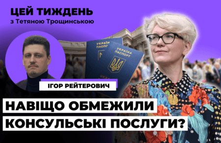 Ігор Рейтерович: Рейтинги покажуть, як суспільство сприйняло рішення обмежити консульські послуги