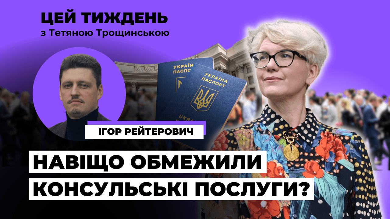 Ігор Рейтерович: Рейтинги покажуть, як суспільство сприйняло рішення обмежити консульські послуги