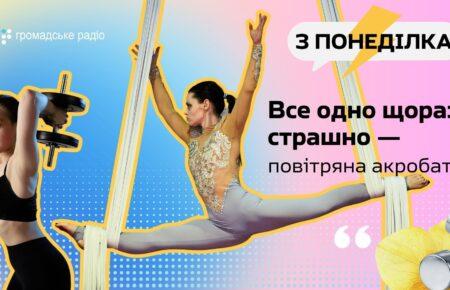 Силові вправи важливіші за гнучкість — повітряна акробатка