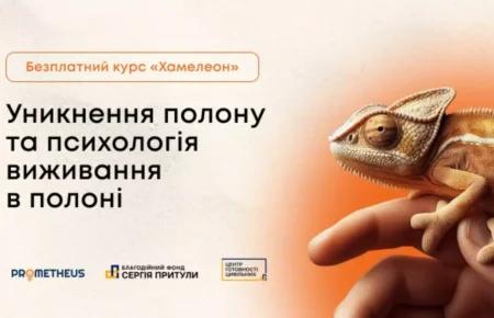 Курс «Хамелеон» — про уникнення полону і психологію виживання в полоні