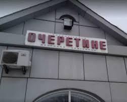 Ситуація в районі  Очеретиного складна, окупанти застосовують хімічні отруйні речовини