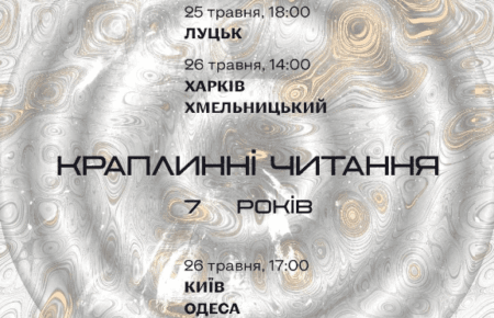 25-26 травня у 6 містах України відбудуться вуличні «Краплинні читання» протестної поезії