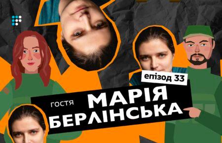 Марія Берлінська: Станом на сьогодні ми програємо цю війну