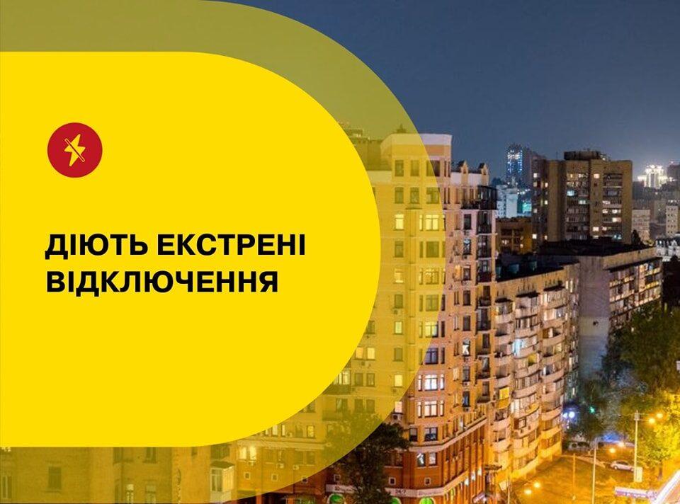 В Україні знову діють екстрені відключення світла