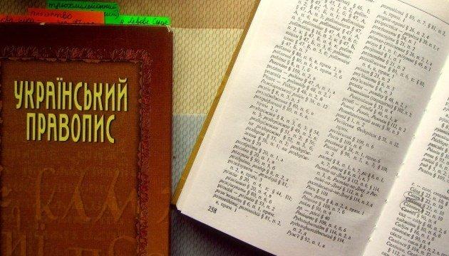 Новий український правопис: до чого досі не звикло суспільство