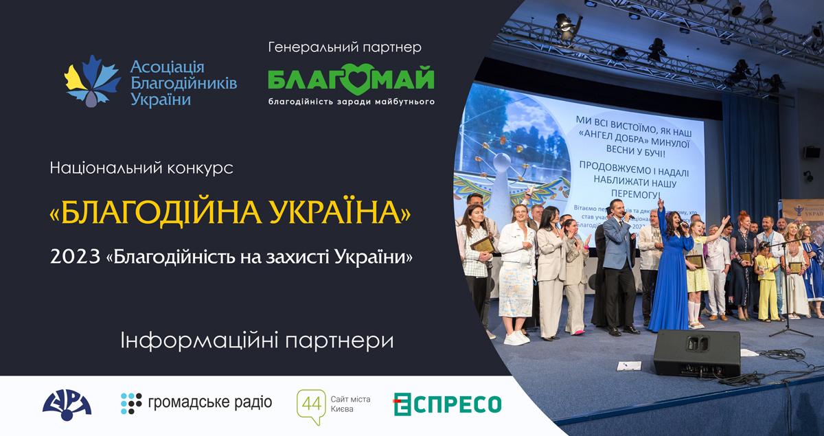 У Києві відбудеться Національний конкурс «Благодійна Україна»: як подати заявку