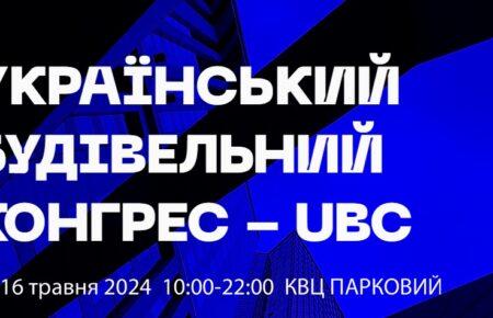 У Києві вдруге відбудеться Український будівельний конгрес та церемонія нагородження незалежної будівельної премії «Творець року»