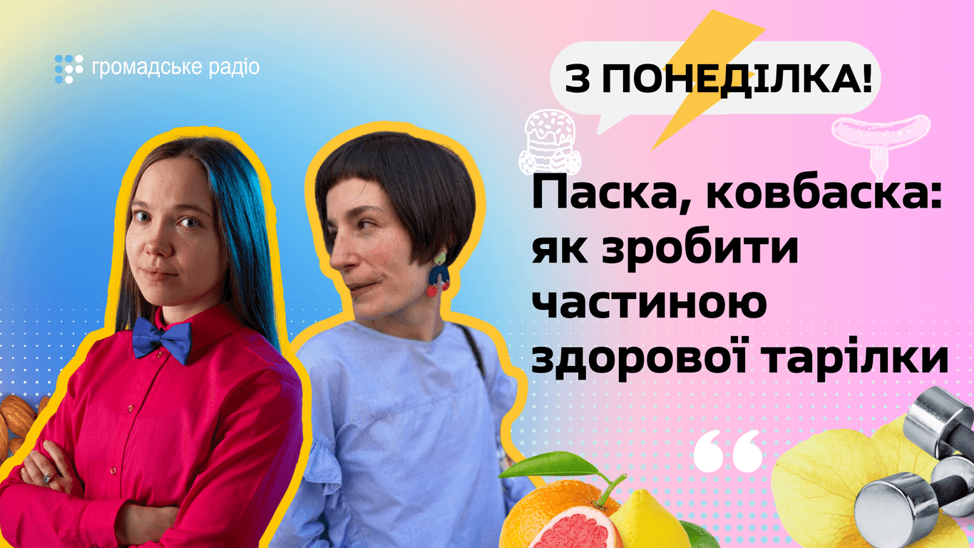 Паска, ковбаска: як зробити частиною «тарілки здорового харчування»