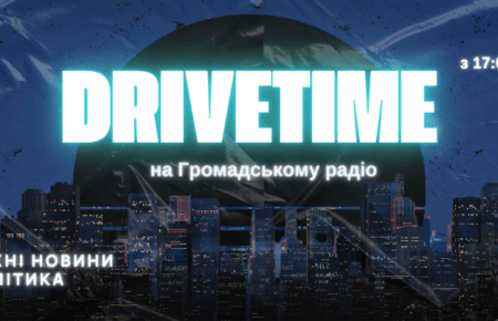 DRIVETIME: на Громадське радіо повертається вечірнє новинно-аналітичне шоу