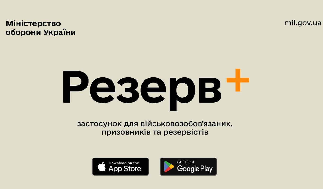 Міноборони запускає мобільний застосунок Резерв+