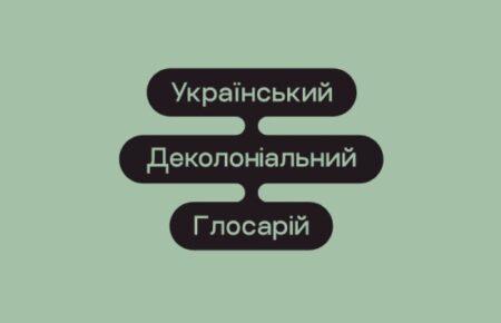 Український деколоніальний глосарій: як і для чого його створили