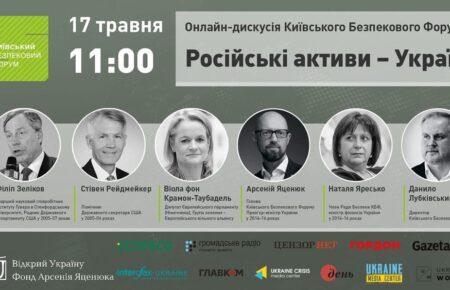 Онлайн-дискусія Київського безпекового форуму щодо конфіскації російських активів (трансляція)
