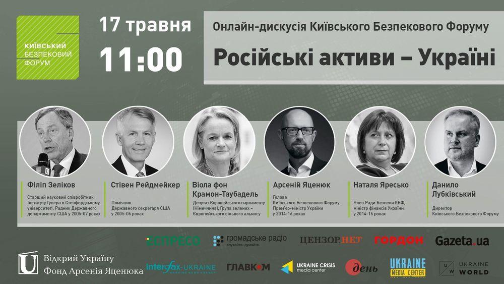 17 травня Київський безпековий форум проведе онлайн-дискусію щодо конфіскації російських активів