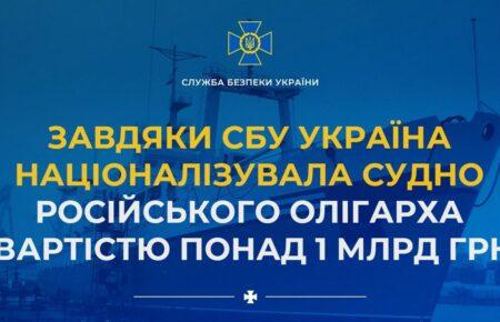 Україна націоналізувала судно російського олігарха вартістю понад 1 млрд гривень