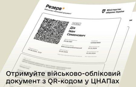 Військово-обліковий документ з QR-кодом тепер можна отримати у ЦНАПі