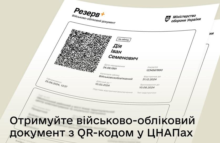 Військово-обліковий документ з QR-кодом тепер можна отримати у ЦНАПі