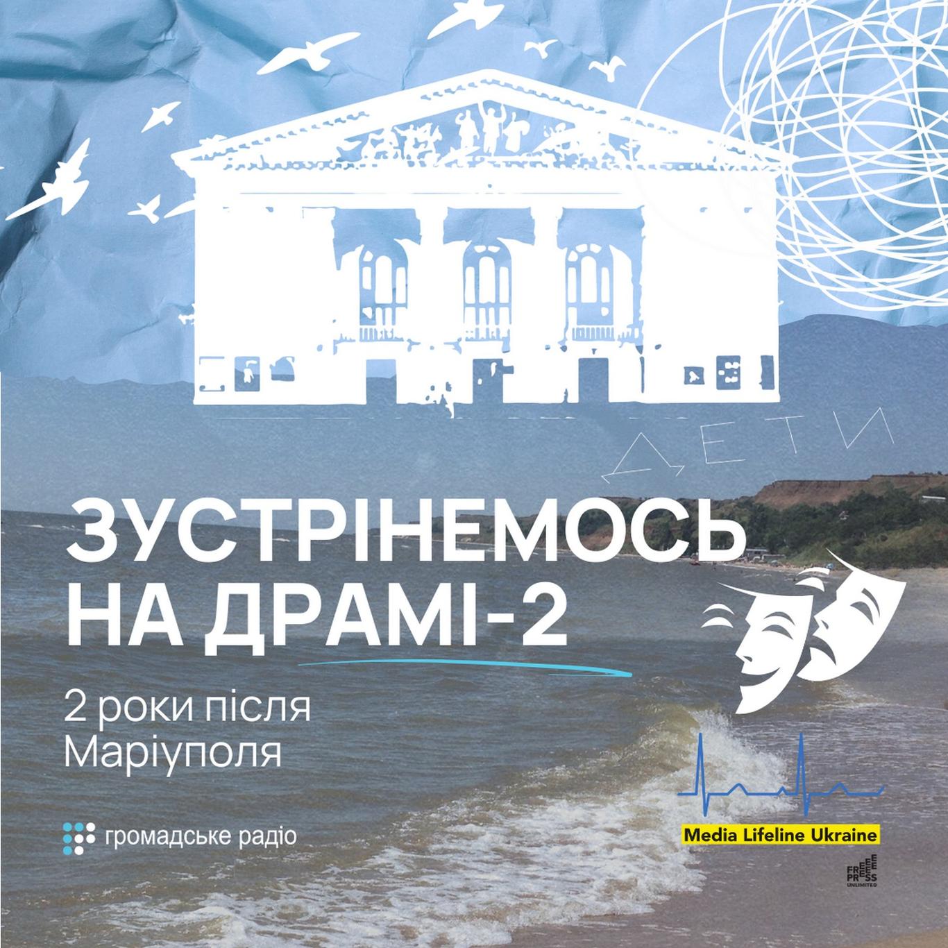 Зустрінемось на Драмі-2. Два роки після Маріуполя