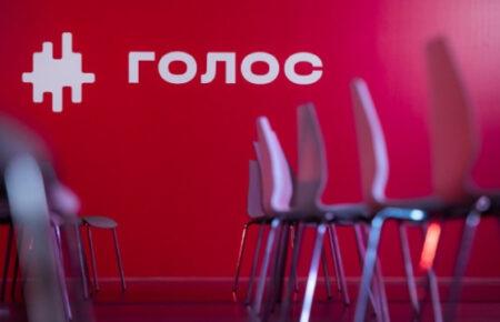 НАЗК припиняє фінансування партії «Голос» через недостовірні дані у звітах
