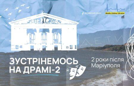 «Зустрінемось на Драмі 2. Два роки після Маріуполя» — на Громадському радіо вийшов новий радіофільм