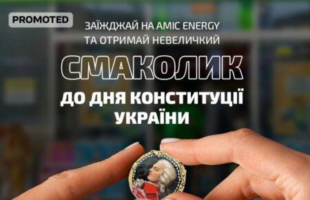 Комплімент по-віденськи в День Конституції на AMIC ENERGY