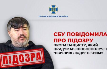 СБУ оголосила підозру пропагандисту-колаборанту, автори виразу «ввічливі люди»