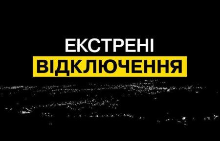 ДТЕК запроваджує екстрені відключення світла у Києві та кількох областях країни