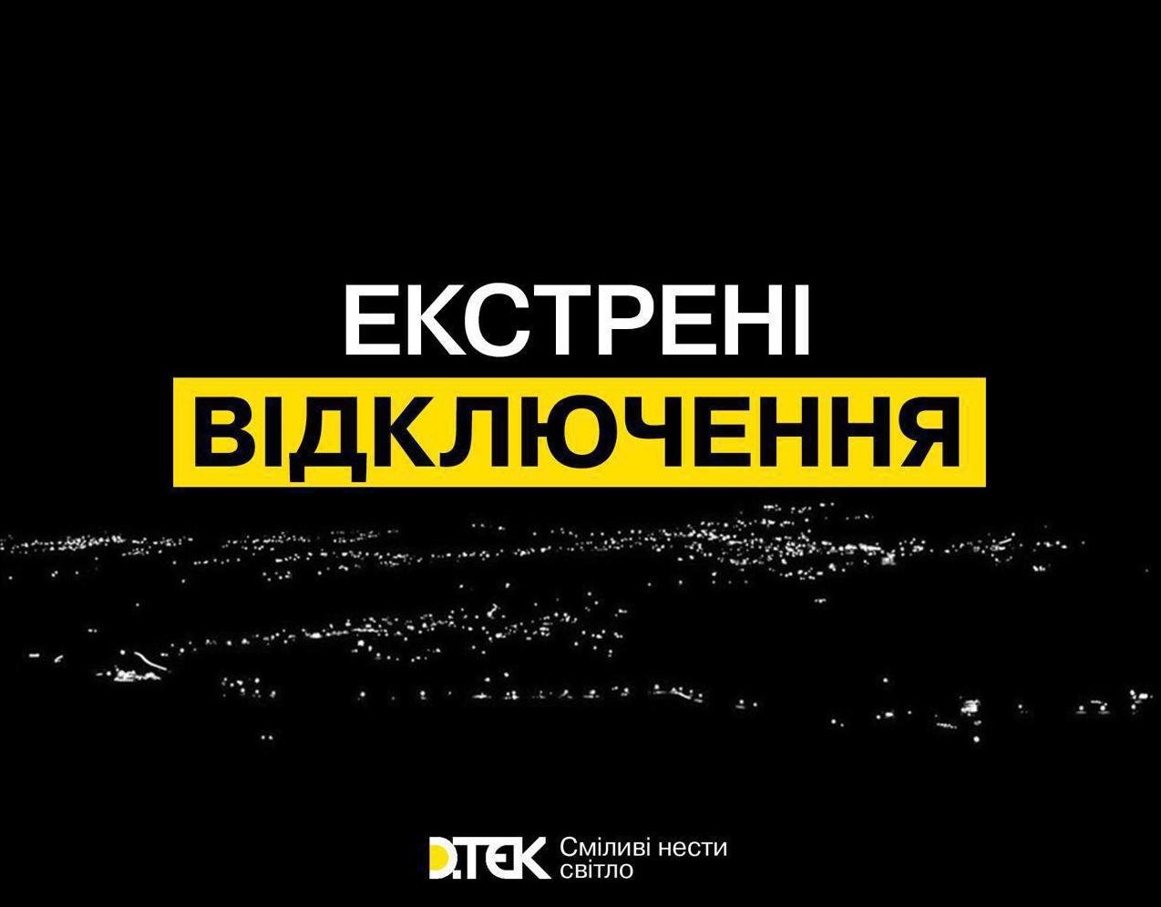 ДТЕК запроваджує екстрені відключення світла у Києві та кількох областях країни
