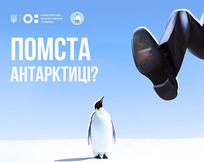 У Договорі про Антарктику заблокували політичні ініціативи Росії